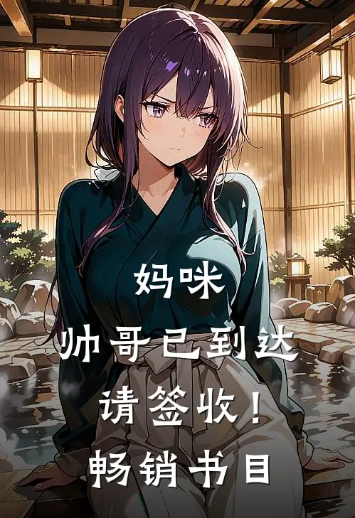 妈咪,帅哥已到达,请签收!畅销书目在线阅读