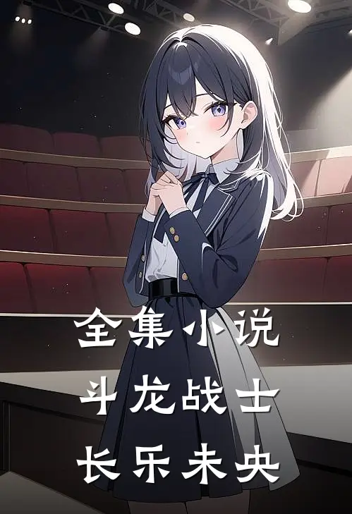 全集斗龙战士,长乐未央免费观看
