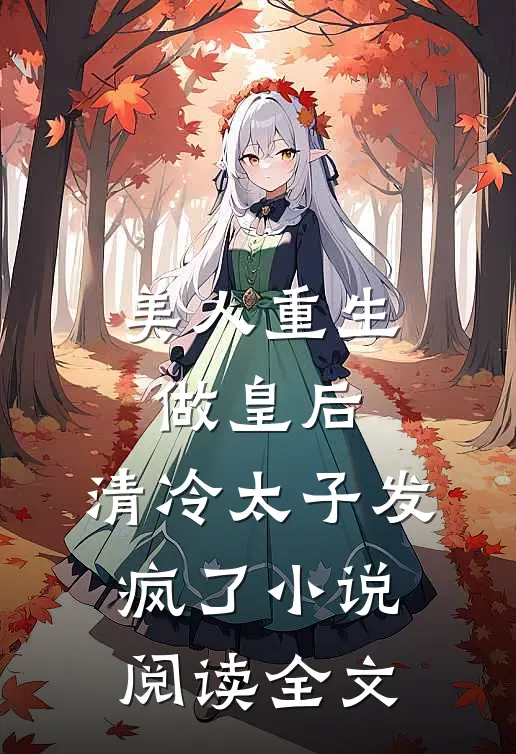 美人重生做皇后,清冷太子发疯了阅读全文