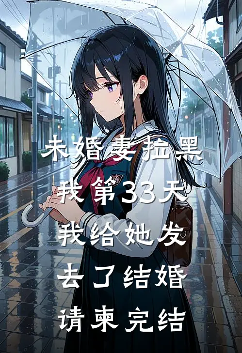 未婚妻拉黑我第33天,我给她发去了结婚请柬完结了吗