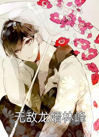 明月孤寒照空山杜明月杜南泽结局+番外