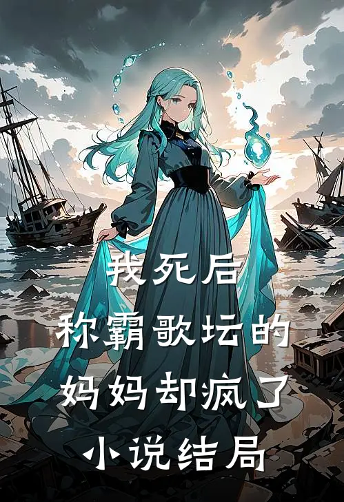 我死后,称霸歌坛的妈妈却疯了结局是啥
