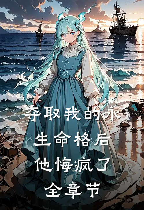 夺取我的永生命格后,他悔疯了全章节