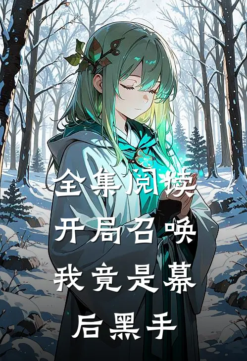 全集阅读开局召唤我竟是幕后黑手