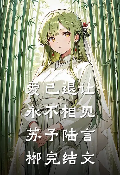 爱已退让，永不相见苏予陆言郴完结文