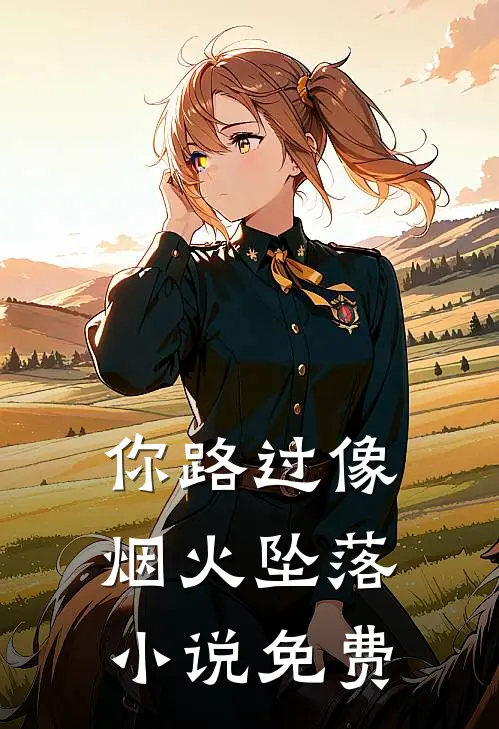你路过像烟火坠落免费阅读