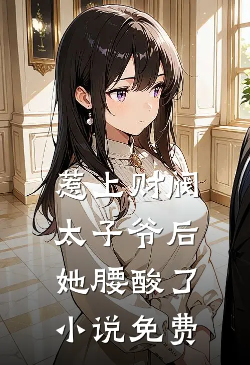 惹上财阀太子爷后，她腰酸了小说免费