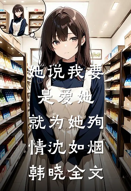 她说我要是爱她,就为她殉情沈如烟韩晓全文在线阅读
