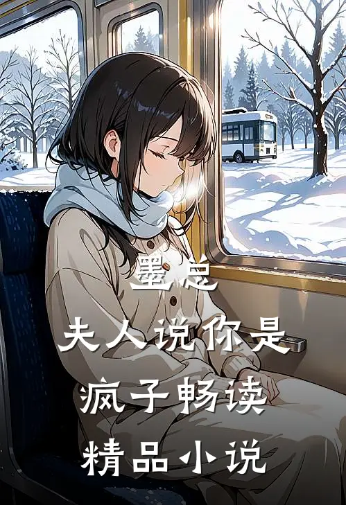 墨总，夫人说你是疯子畅读精品小说