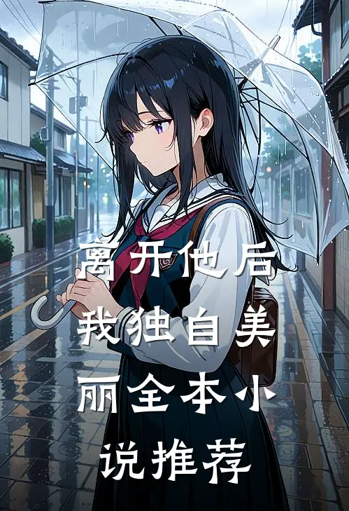 离开他后,我独自美丽全本推荐阅读