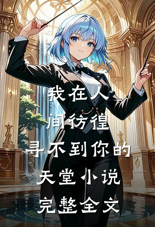 我在人间彷徨,寻不到你的天堂完整全文