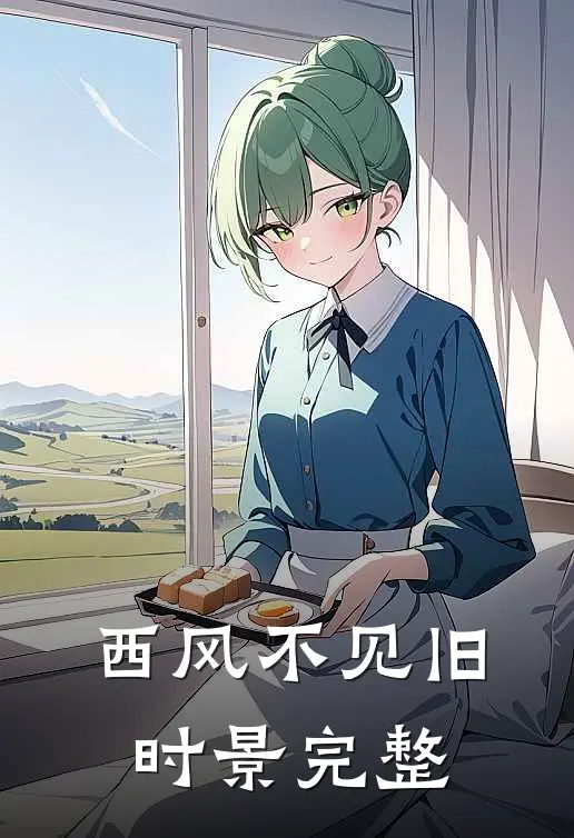 西风不见旧时景完整