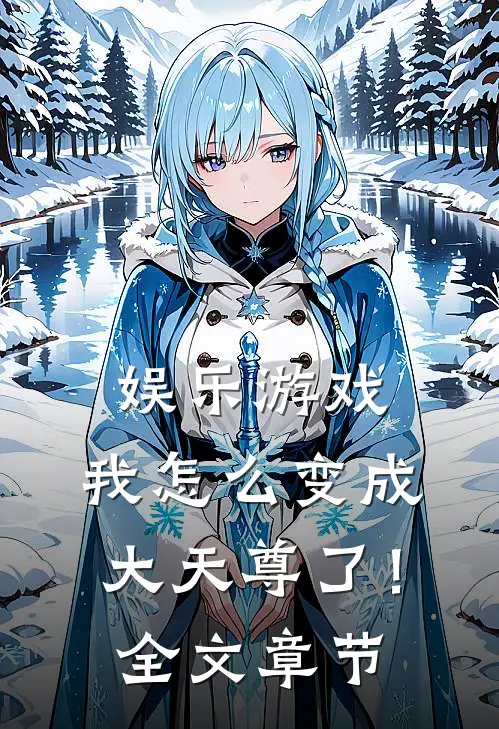 娱乐游戏,我怎么变成大天尊了!全文章节免费阅读