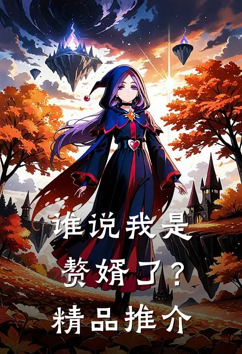谁说我是赘婿了?精品推介在线阅读
