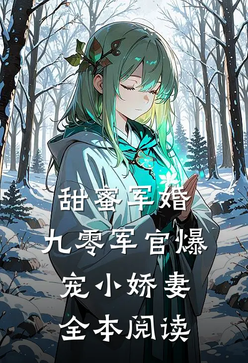 甜蜜军婚：九零军官爆宠小娇妻全本阅读