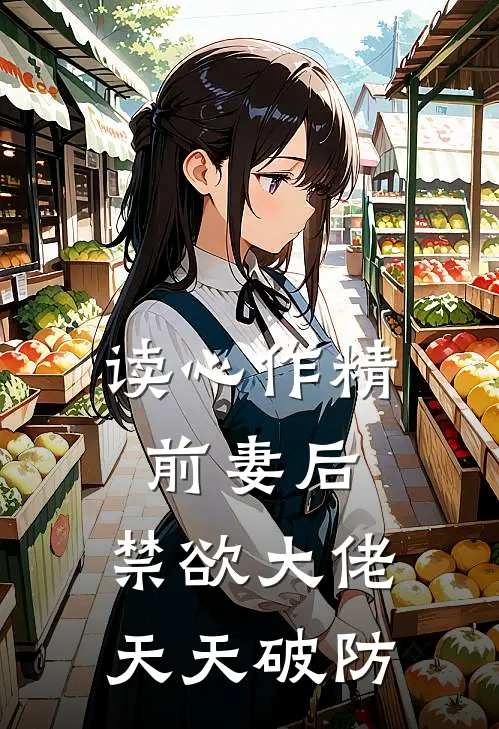 读心作精前妻后，禁欲大佬天天破防