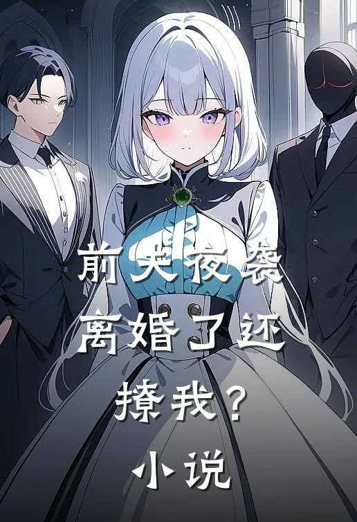 前夫夜袭离婚了还撩我?阅读
