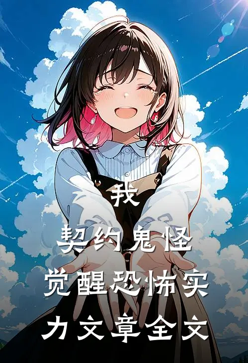 我,契约鬼怪,觉醒恐怖实力文章全文在线阅读