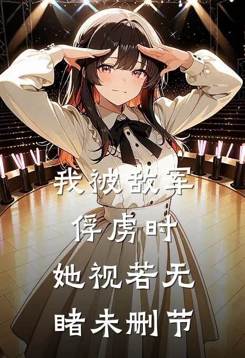 我被敌军俘虏时,她视若无睹未删节