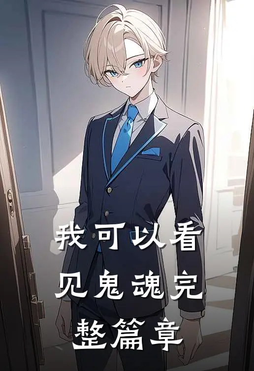 我可以看见鬼魂完整篇章阅读