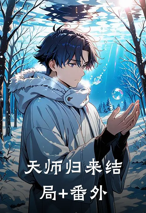 天师归来结局+番外