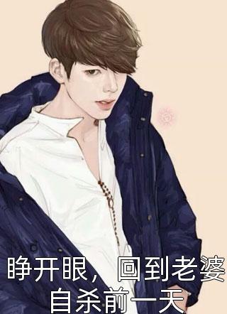 醉酒挑男宠，阴湿暴君找我要名分新上热文