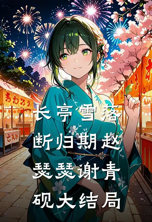 长亭雪落断归期赵瑟瑟谢青砚大结局
