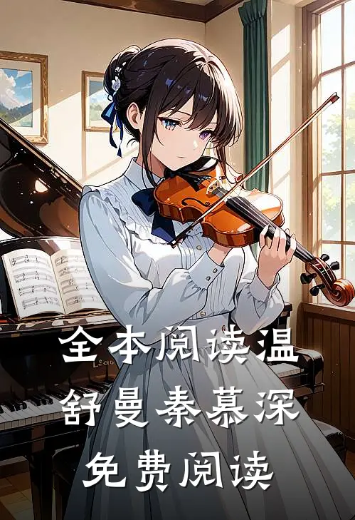 全本阅读温舒曼秦慕深免费阅读