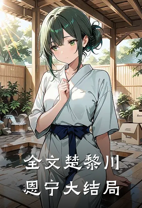全文楚黎川恩宁大结局