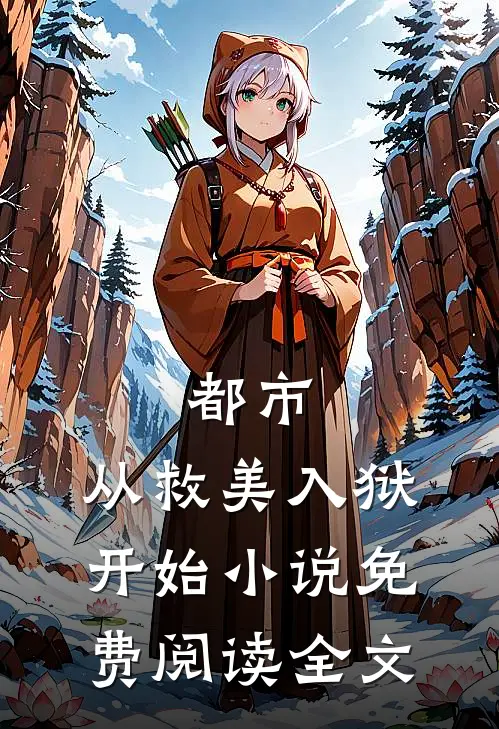 都市从救美入狱开始免费阅读全文