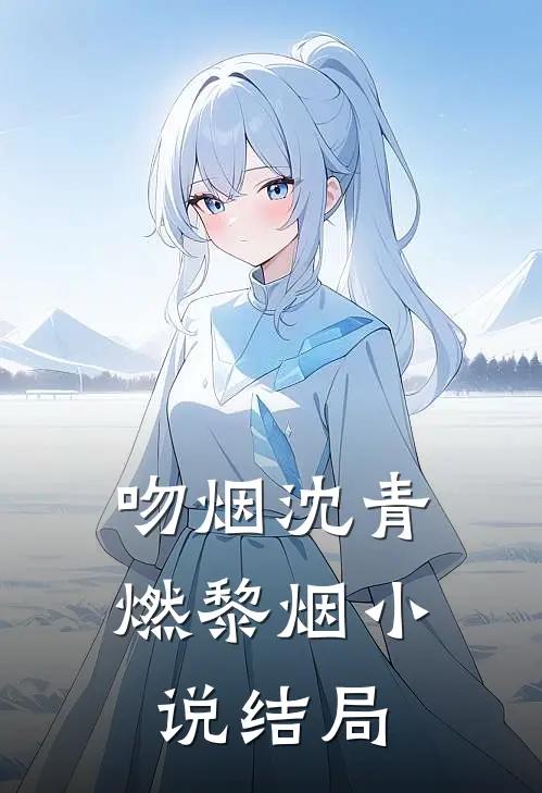 吻烟沈青燃黎烟小说结局