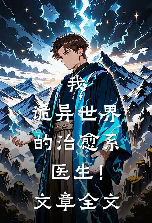 我,诡异世界的治愈系医生!文章全文