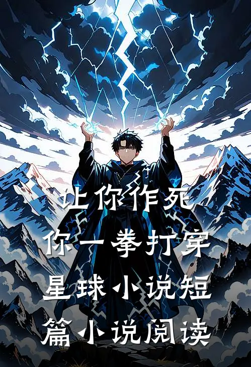 让你作死,你一拳打穿星球小说短篇小说阅读