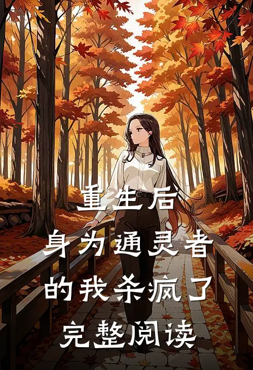 重生后,身为通灵者的我杀疯了完整阅读全文
