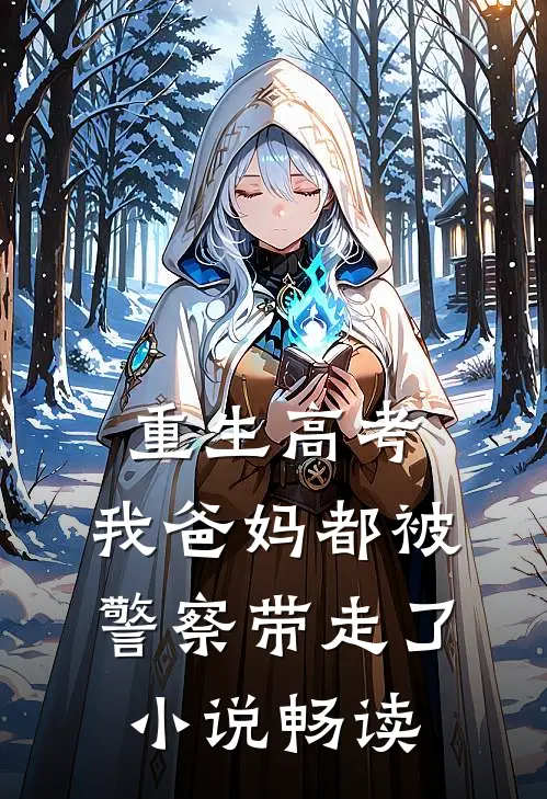 重生高考,我爸妈都被警察带走了畅读网