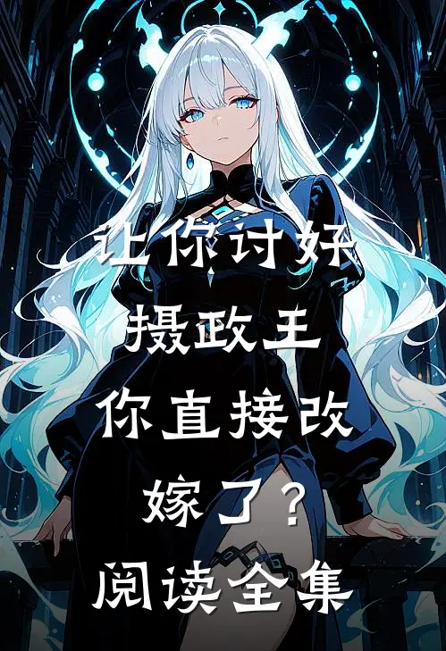 让你讨好摄政王,你直接改嫁了?阅读全集免费