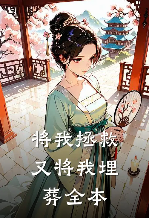 将我拯救,又将我埋葬全本