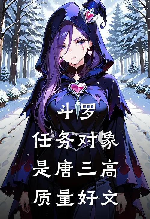 斗罗：任务对象是唐三高质量好文