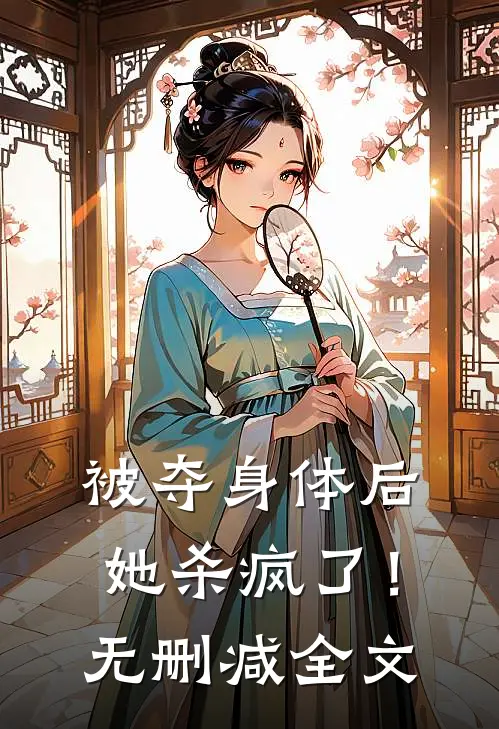 被夺身体后,她杀疯了!无删减全文在线阅读