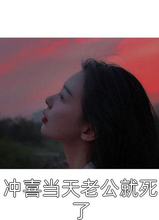 替丈夫顶罪三年，出狱那天他办婚礼最完整版