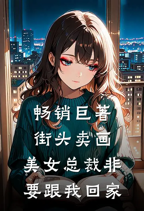 畅销巨著街头卖画,美女总裁非要跟我回家的