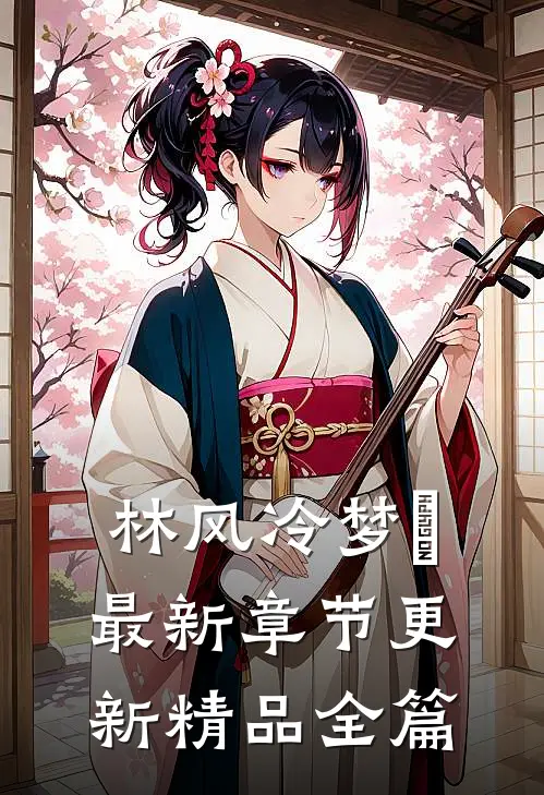林风冷梦娢最新章节更新精品全篇