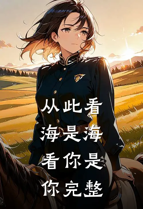 从此看海是海,看你是你完整句子