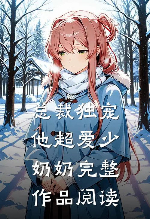 总裁独宠他超爱少奶奶完整作品阅读