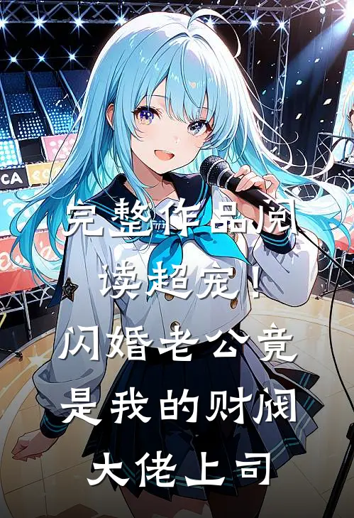 完整作品阅读超宠！闪婚老公竟是我的财阀大佬上司