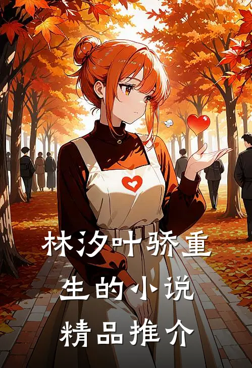 林汐叶骄重生的小说精品推介