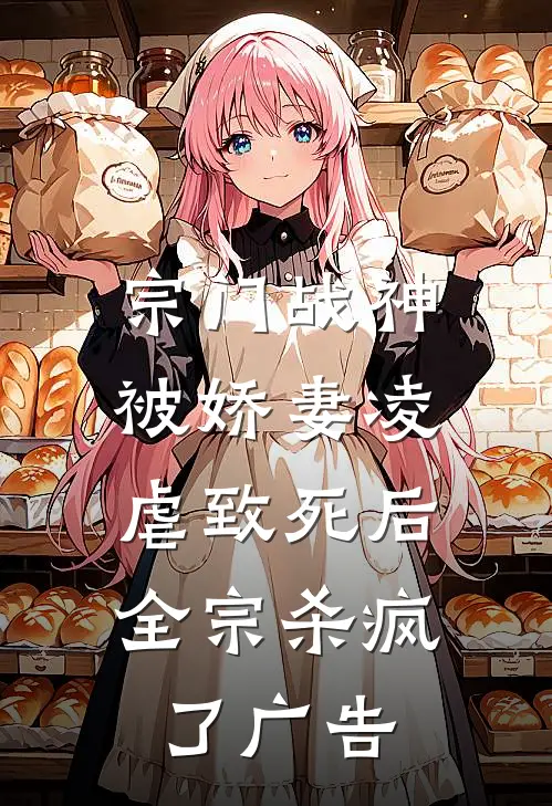 宗门战神被娇妻凌虐致死后,全宗杀疯了广告免费阅读