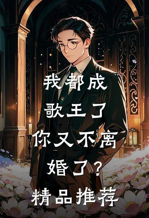我都成歌王了,你又不离婚了?精品推荐在线观看