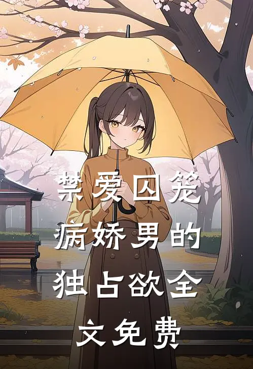禁爱囚笼病娇男的独占欲全文免费观看