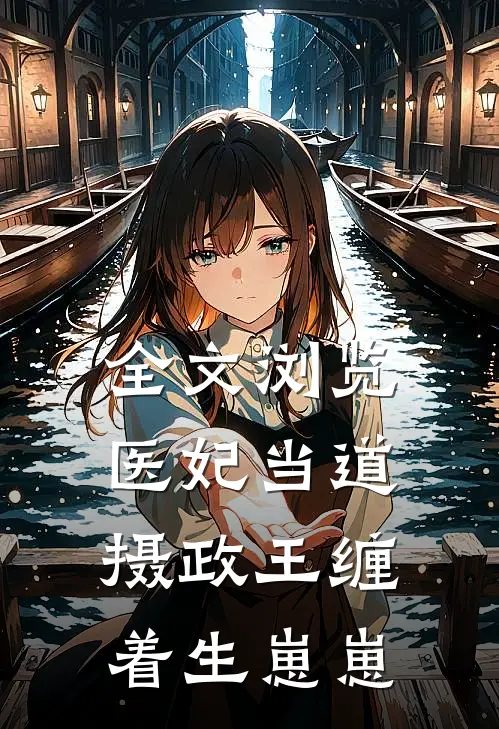 全文浏览医妃当道,摄政王缠着生崽崽的